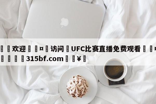 🍏欢迎🤸访问⚽UFC比赛直播免费观看🤟比分网🛑315bf.com🥚