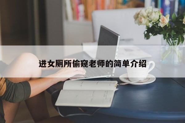 进女厕所偷窥老师的简单介绍