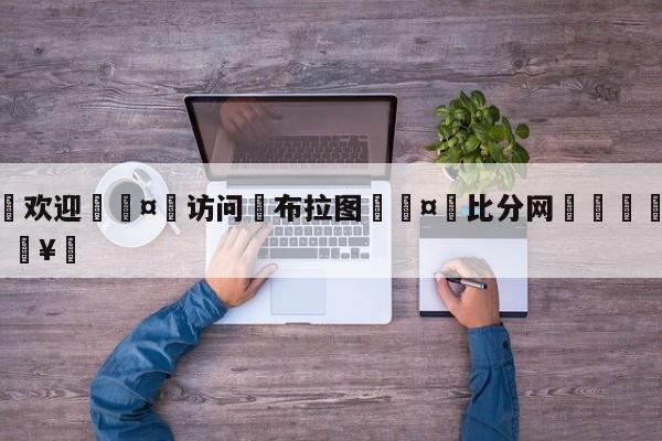 🍏欢迎🤸访问⚽布拉图🤟比分网🛑315bf.com🥚