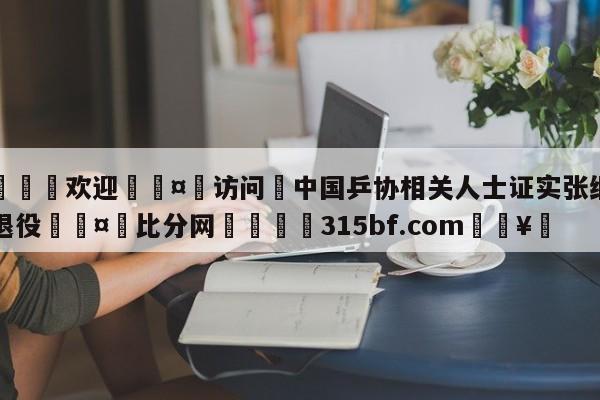 🍏欢迎🤸访问⚽中国乒协相关人士证实张继科已退役🤟比分网🛑315bf.com🥚