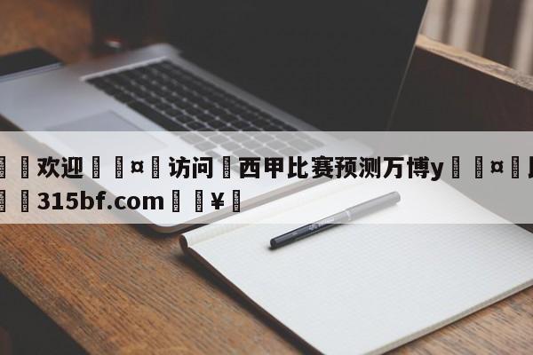 🍏欢迎🤸访问⚽西甲比赛预测万博y🤟比分网🛑315bf.com🥚