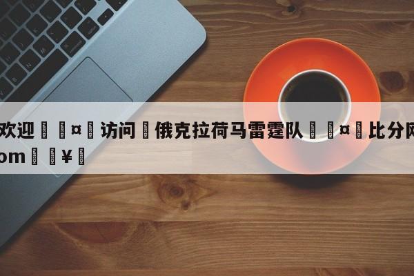 🍏欢迎🤸访问⚽俄克拉荷马雷霆队🤟比分网🛑315bf.com🥚